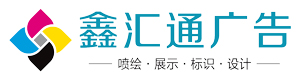 深圳噴繪公司_廣告噴繪寫(xiě)真_深圳戶(hù)外廣告_戶(hù)內(nèi)高清噴繪寫(xiě)真_深圳展架—深圳鑫匯通廣告噴繪